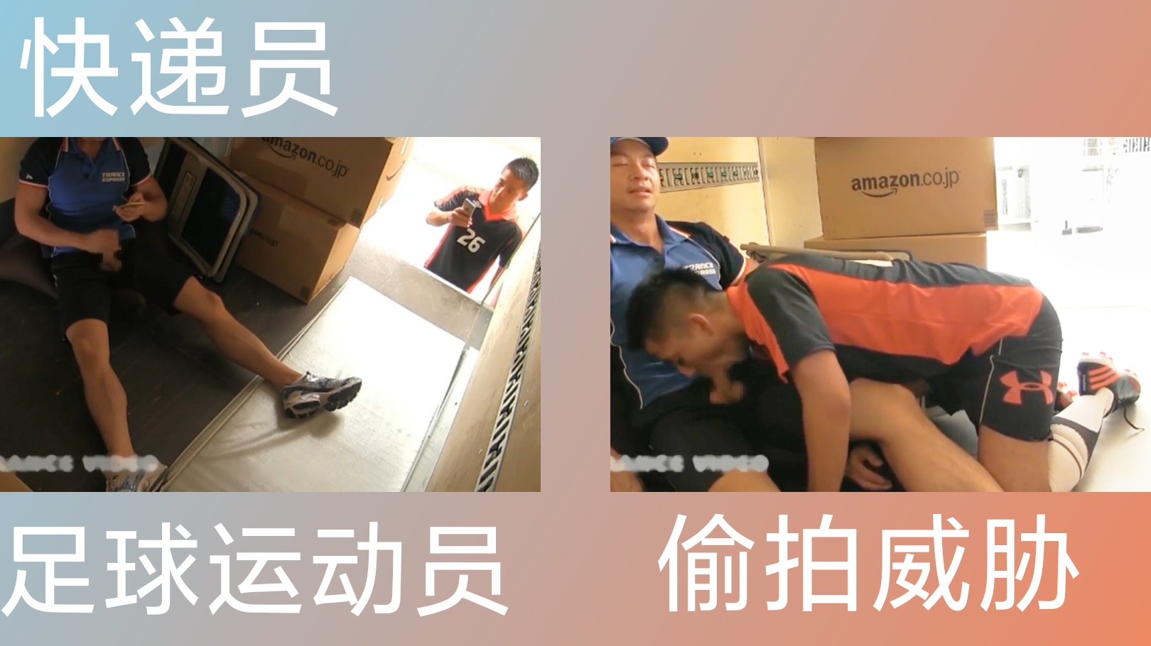 快递员在车上自慰 被足球小子偷拍威胁