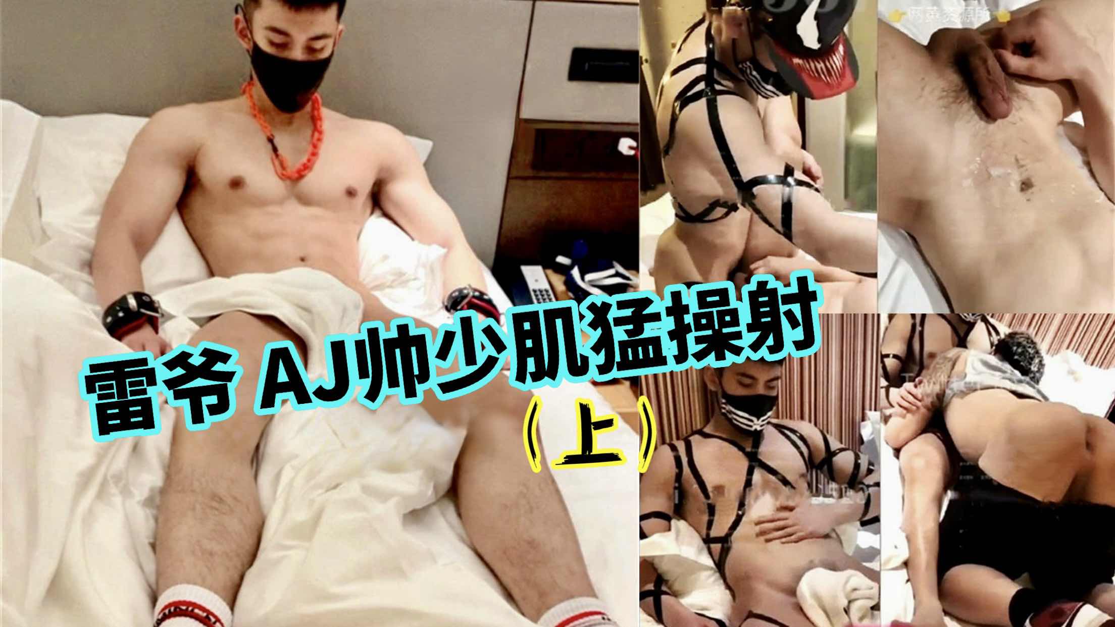雷爷AJ帅少肌猛操射 上