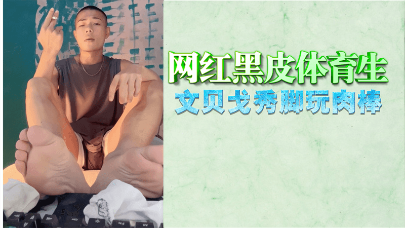 网红黑皮体育生 文贝戈秀脚玩肉棒