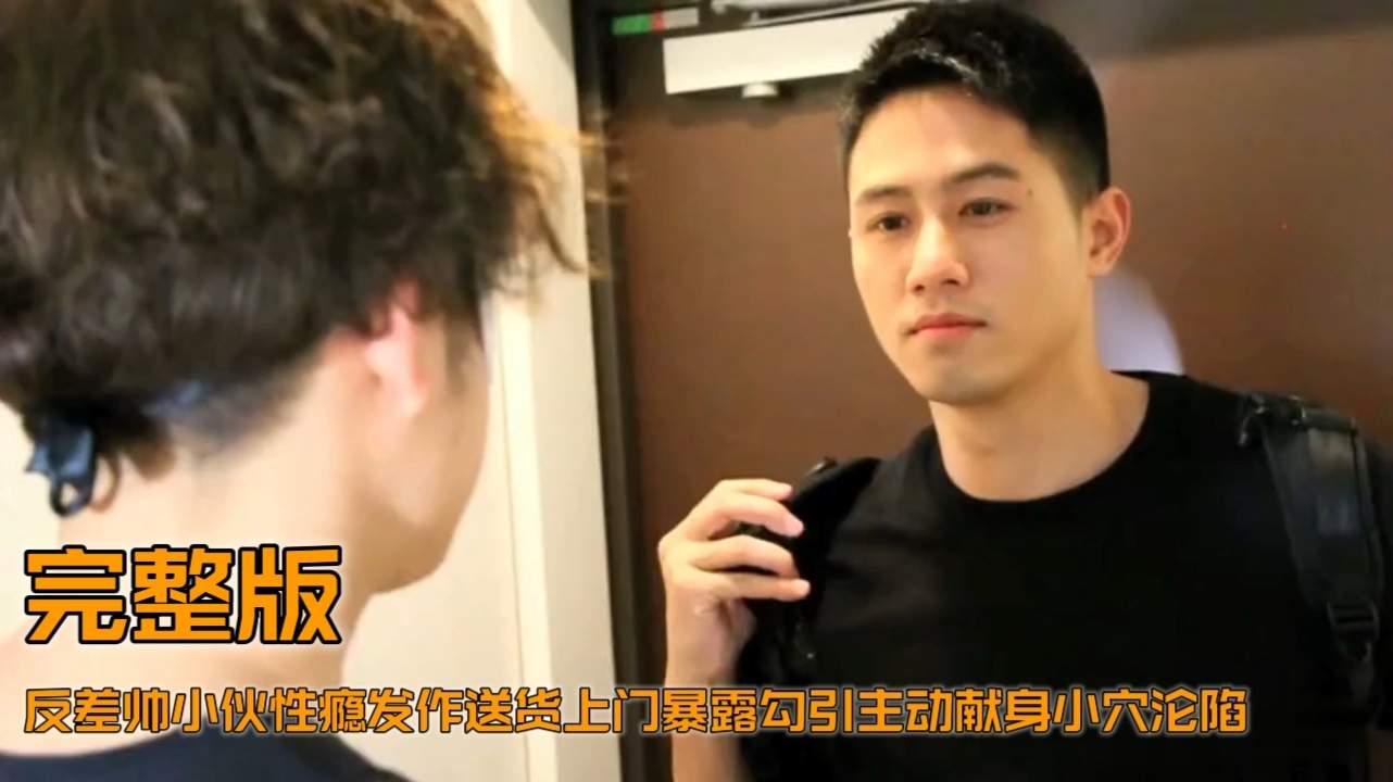 反差帅小伙性瘾发作送货上门暴露勾引主动献身小穴沦陷全程坚挺