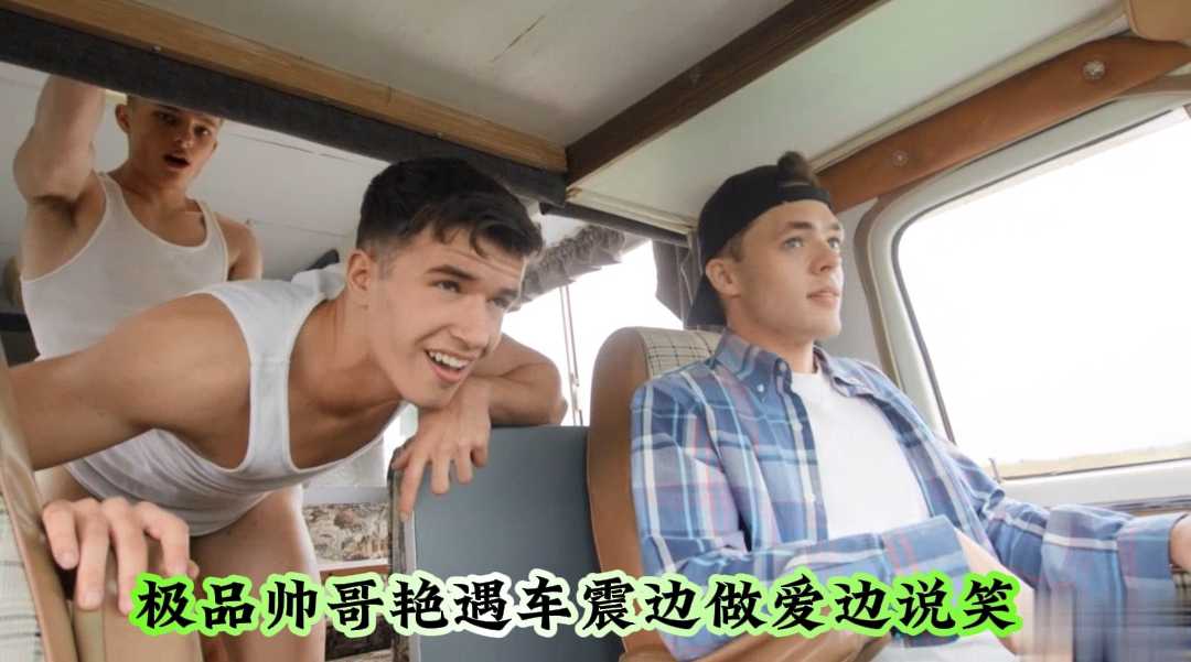 欧美巨屌极品帅哥艳遇车震边做爱边说笑，画面好香艳，想加入嘛