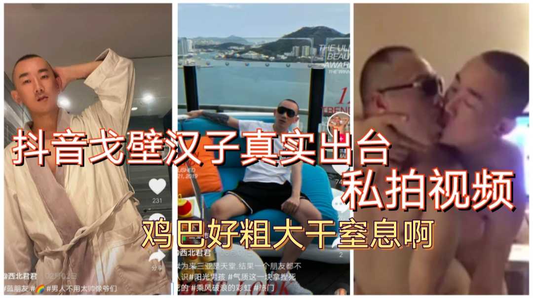 抖音戈壁西北汉子真实出台视频，鸡巴好大！