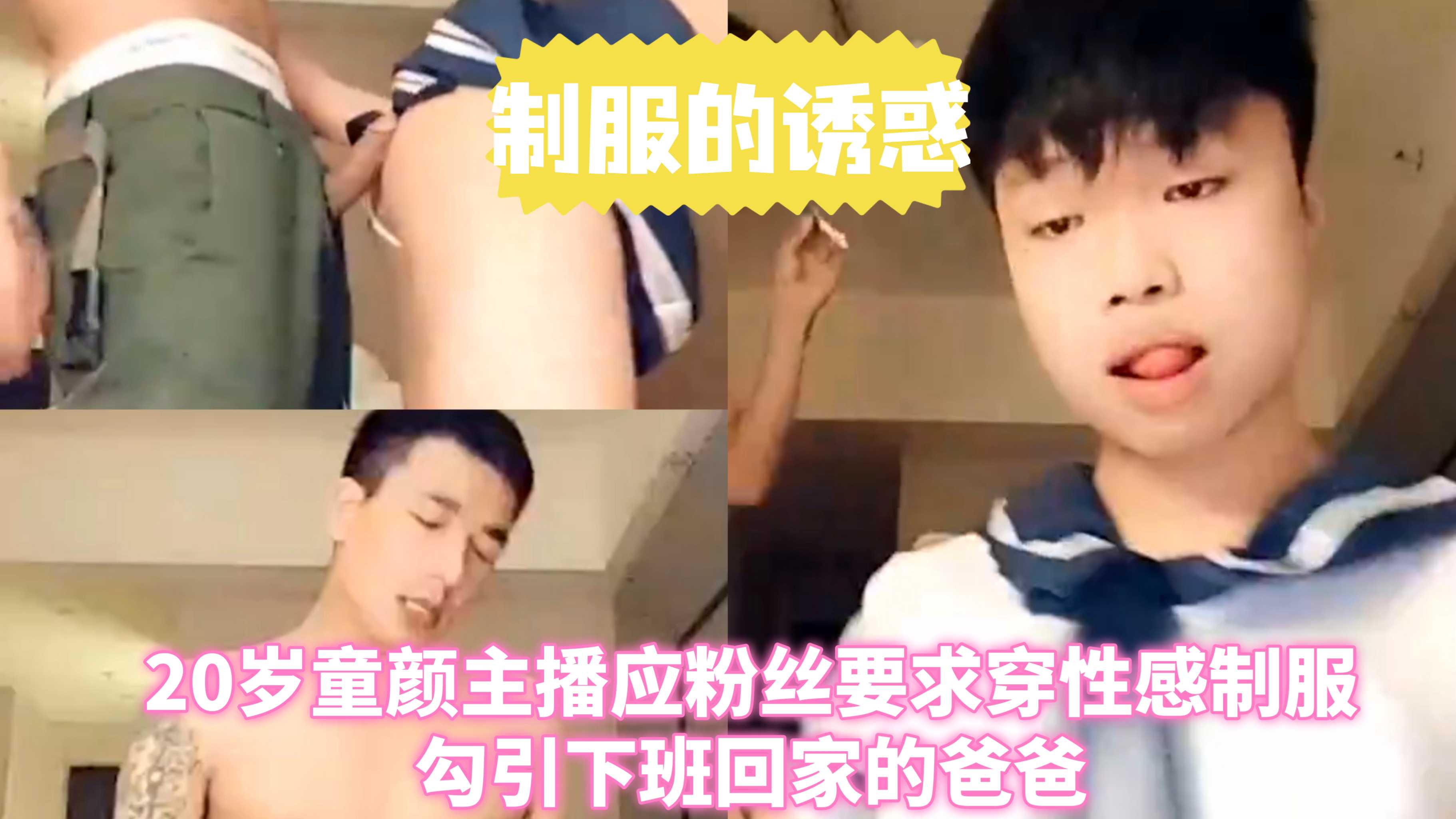 制服的诱惑 童颜主播应粉丝要求穿性感制服勾引下班回家的爸爸