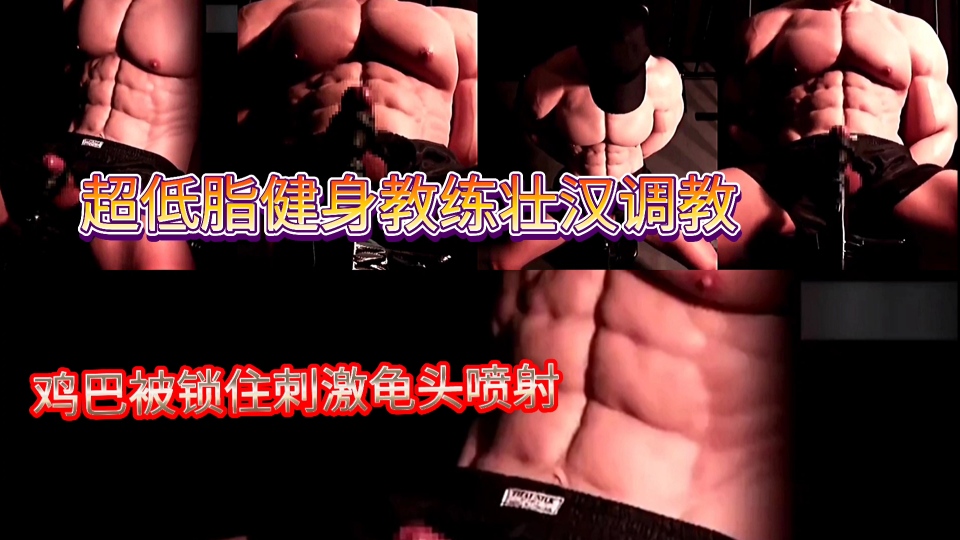 超低脂健身教练壮汉调教，鸡巴被锁住刺激龟头喷射