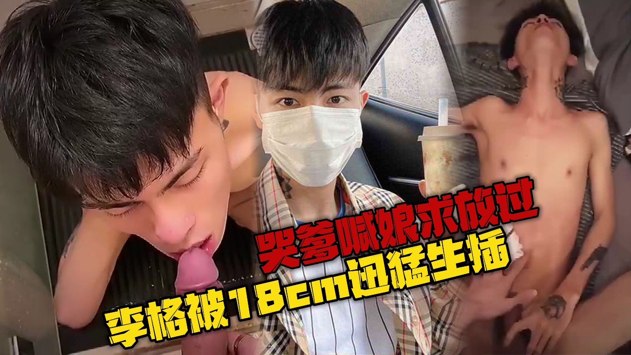 李格被18cm迅猛生插，哭爹喊娘求放过