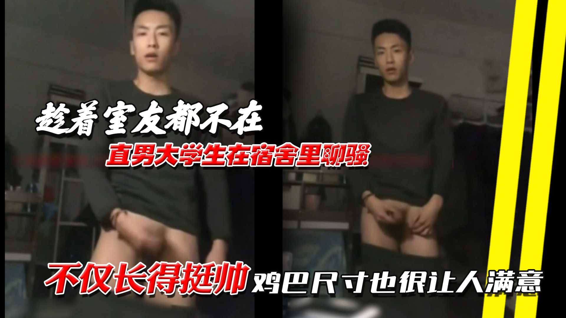 趁着室友都不在,直男大学生在宿舍里聊骚