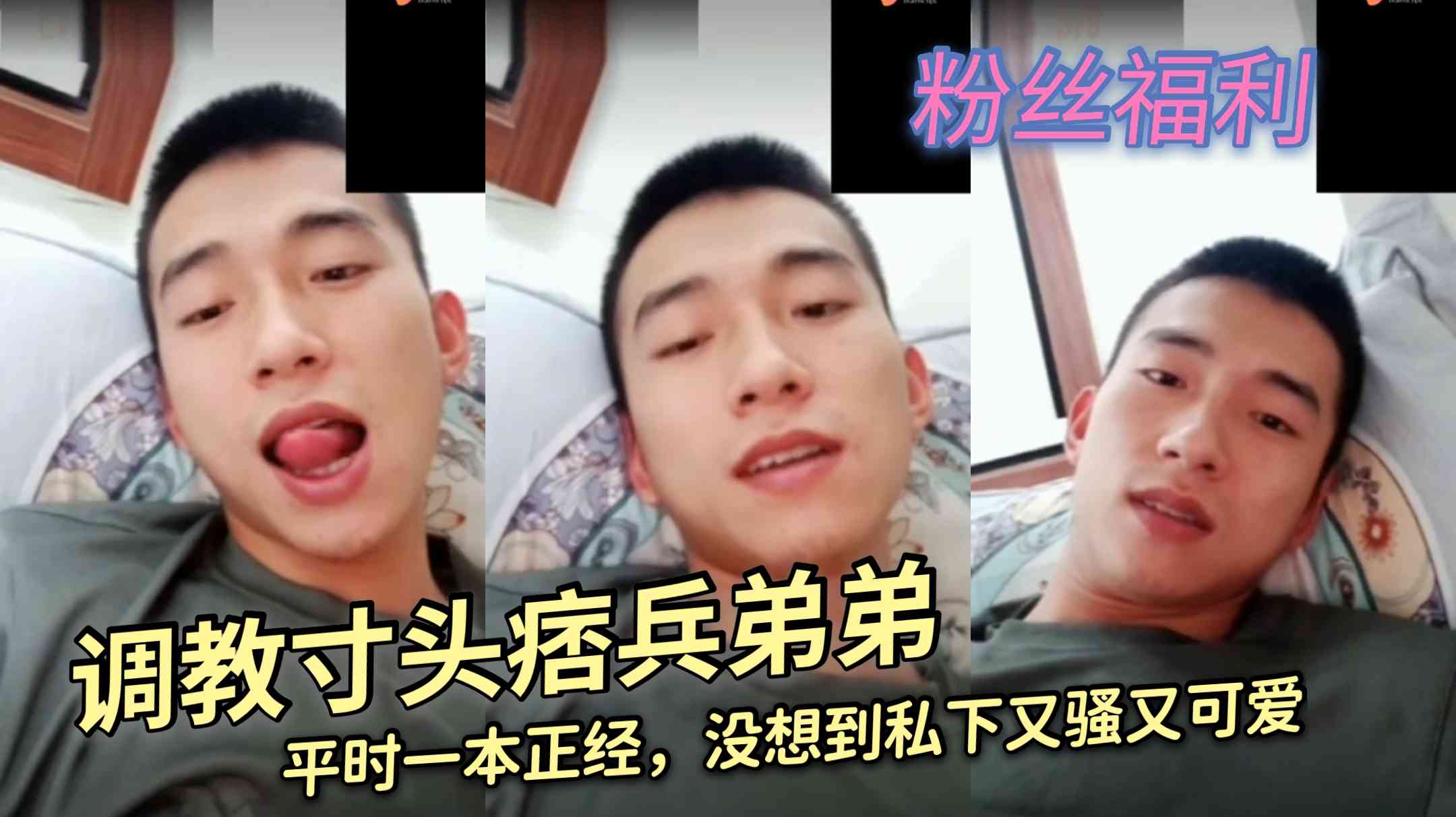 调教寸头痞兵弟弟 平时一本正经 没想到私下又骚又可爱