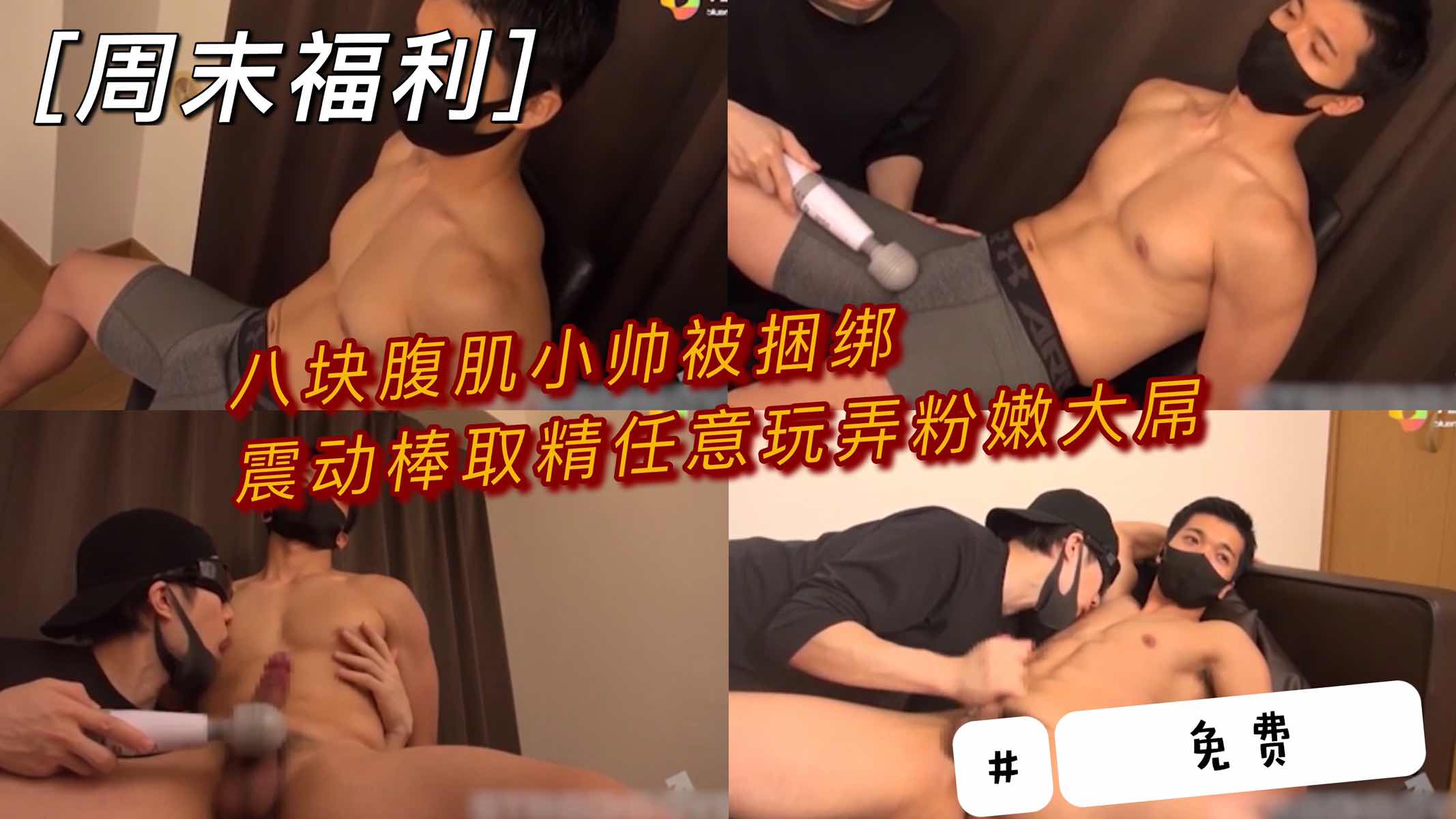 八块腹肌小帅被捆绑 震动棒取精 随意玩弄粉嫩大屌