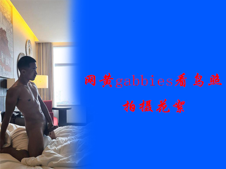 粉丝福利 台湾网黄Gabbies看鸟照拍摄花絮