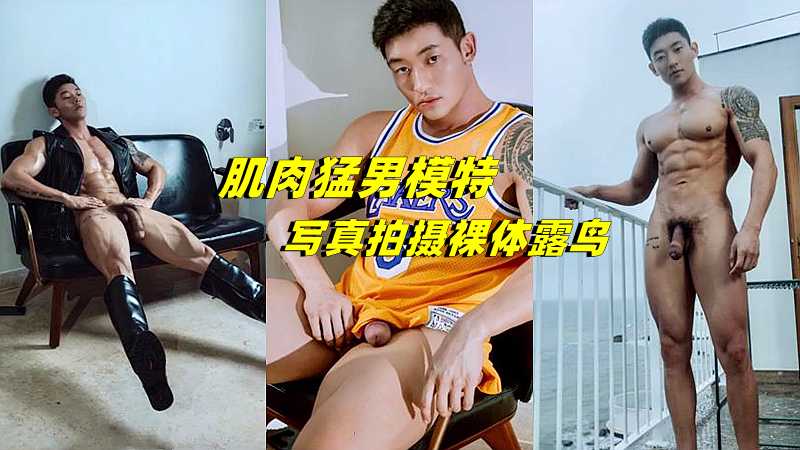 肌肉猛男模特 写真拍摄裸体露鸟