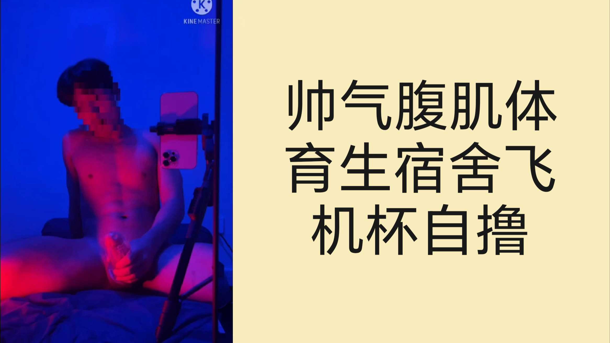 帅气腹肌体育生宿舍飞机杯自撸