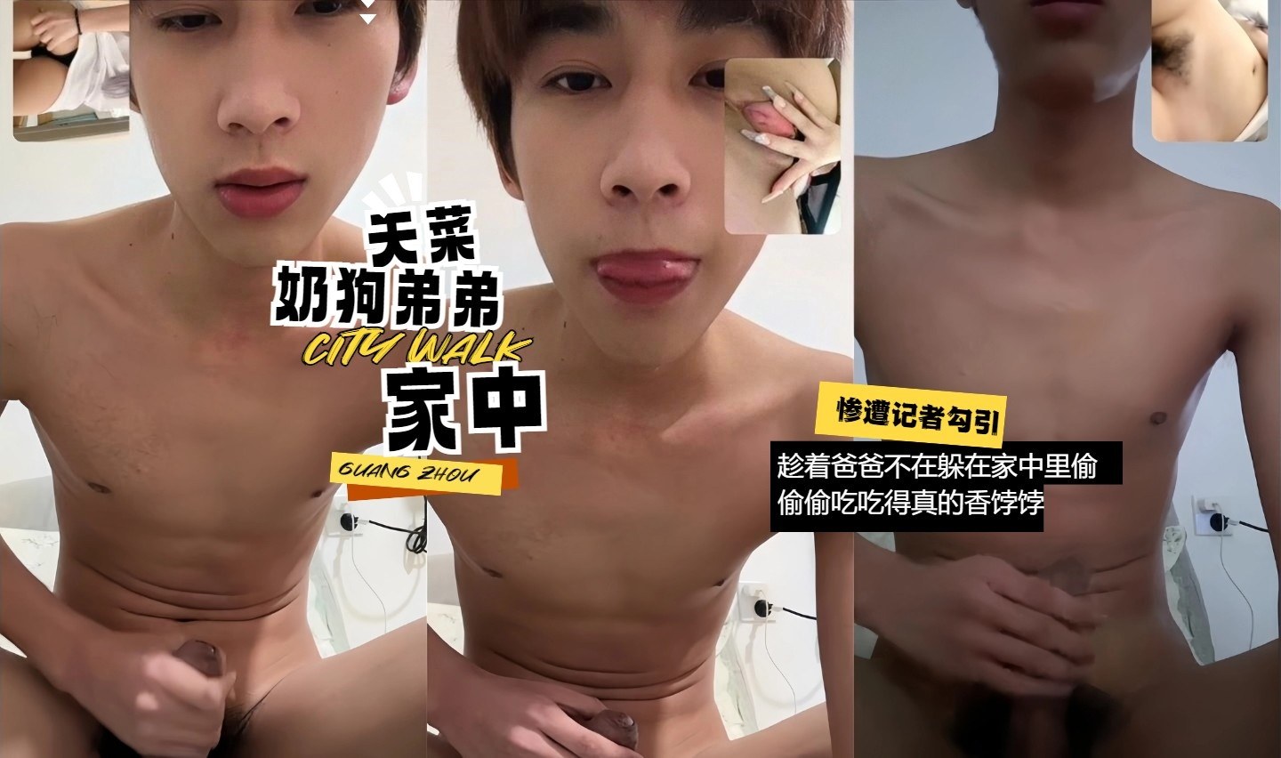 天菜奶狗弟弟家中背着父母与记者偷吃太香饽饽了