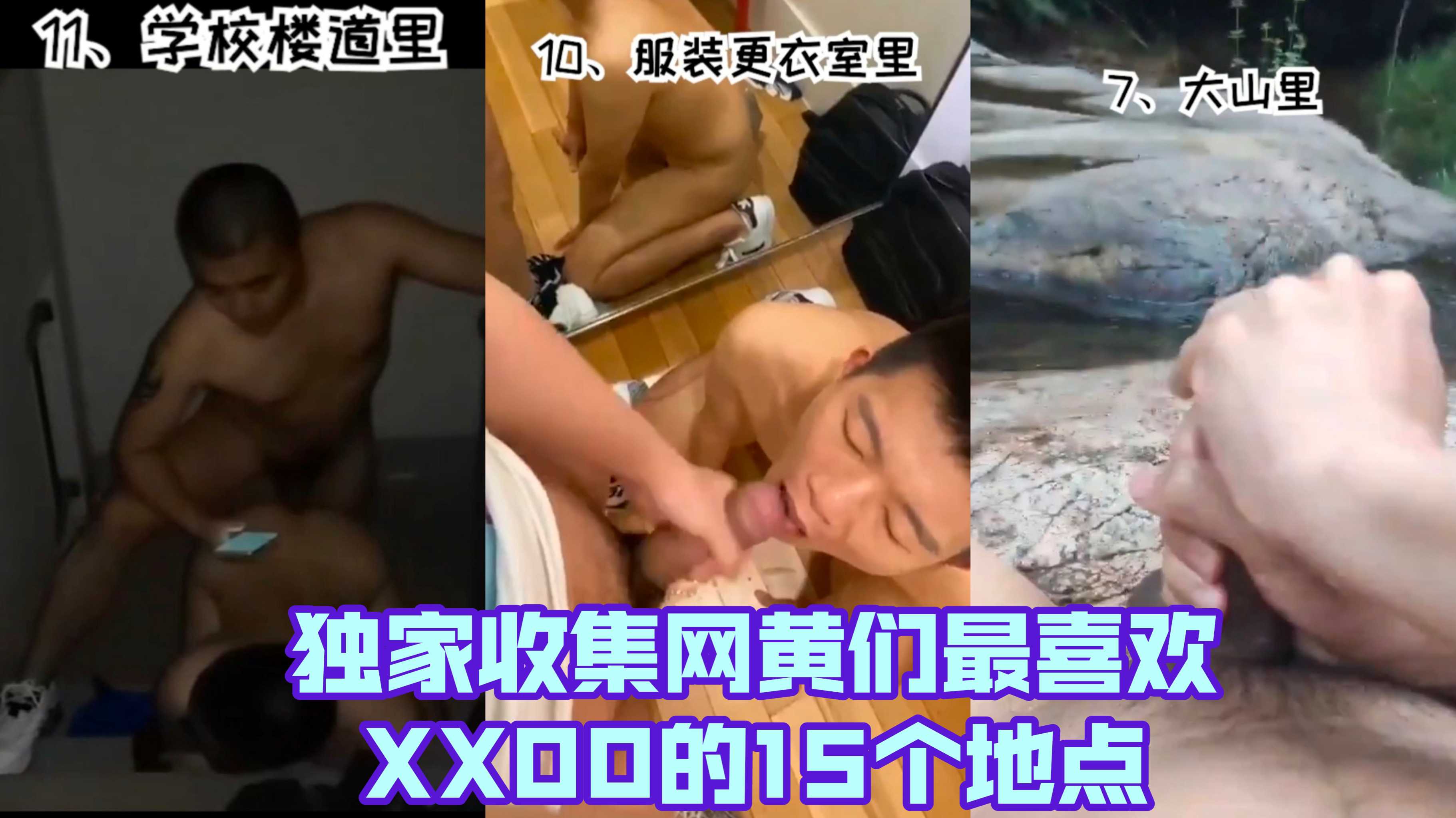 独家收集网黄最喜欢XXOO的15个地点，你最喜欢哪里