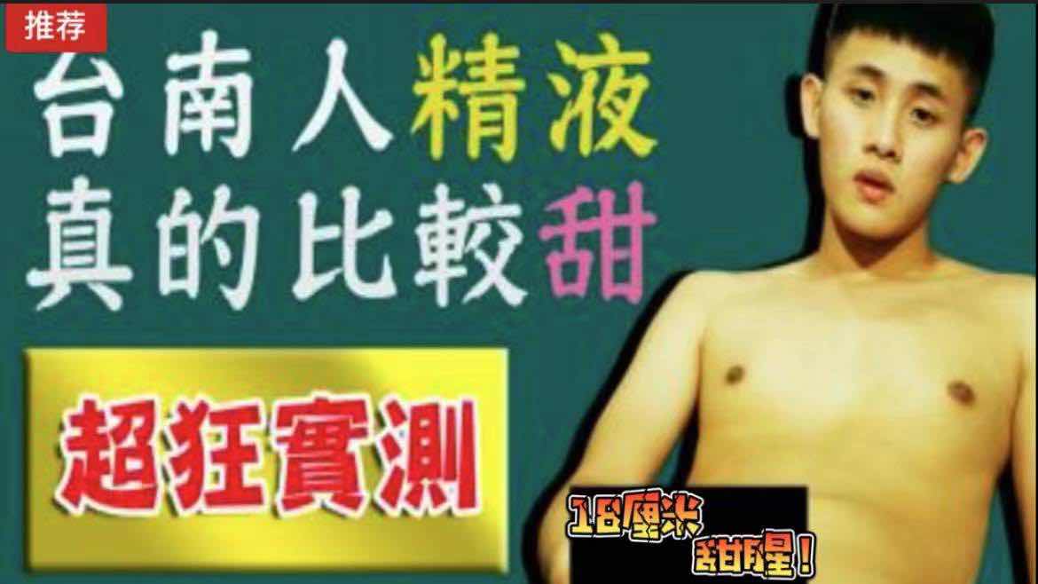 台南人的精液真的比较甜 超狂实测