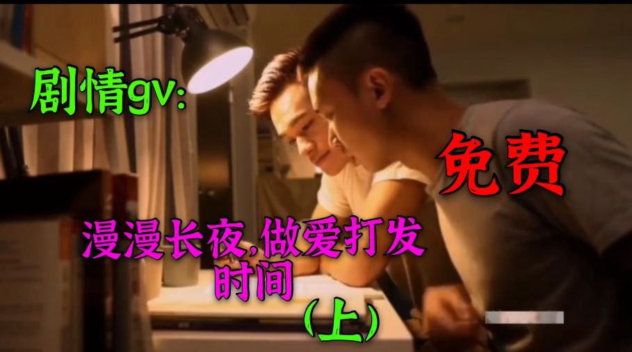 男孩爸妈不在家怕黑，留家教过夜，干柴烈火两人做爱啪啪度过漫漫长夜