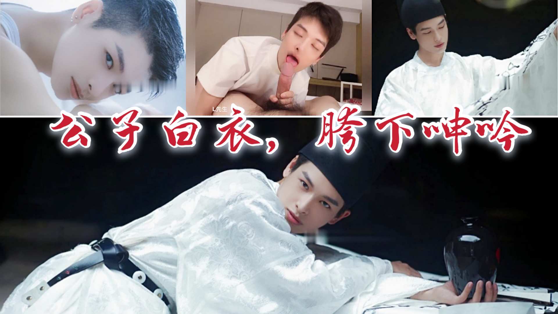 白衣公子姿容无双,在男人胯下婉转娇啼