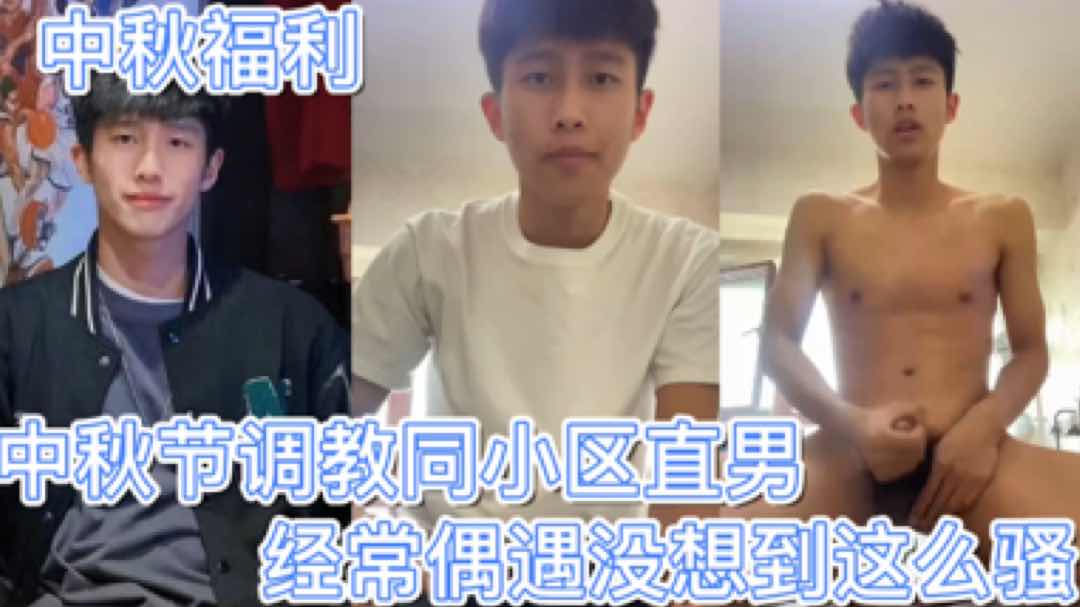 中秋节调教同小区直男 经常偶遇没想到这么骚