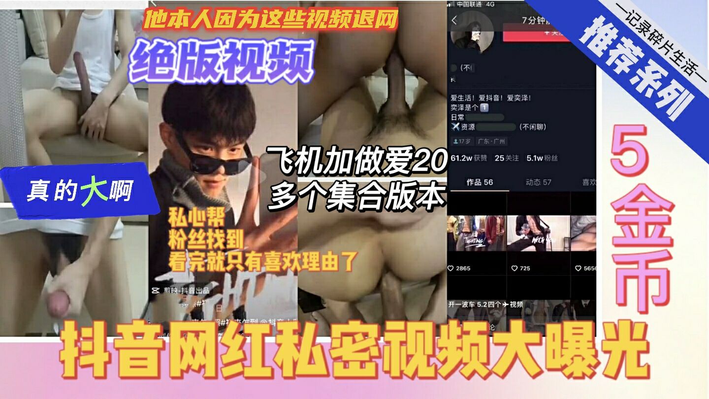 抖音网红私密视频大曝光 飞机加做爱剪辑集合