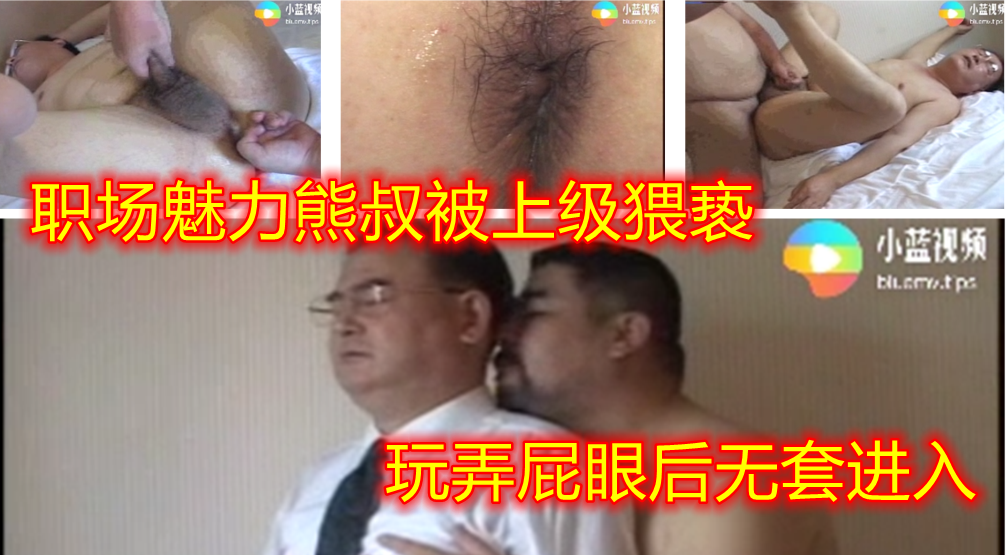 职场中老年魅力熊叔为了岗位 不得不臣服于领导的淫威下 献出自己的肉体和完美菊花