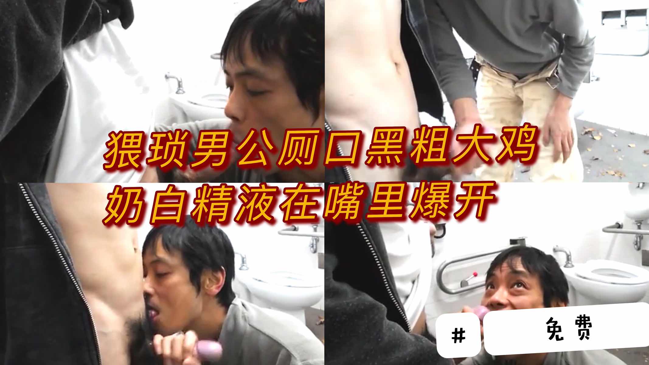 猥琐男公厕口黑粗大鸡 奶白精液在嘴里爆开