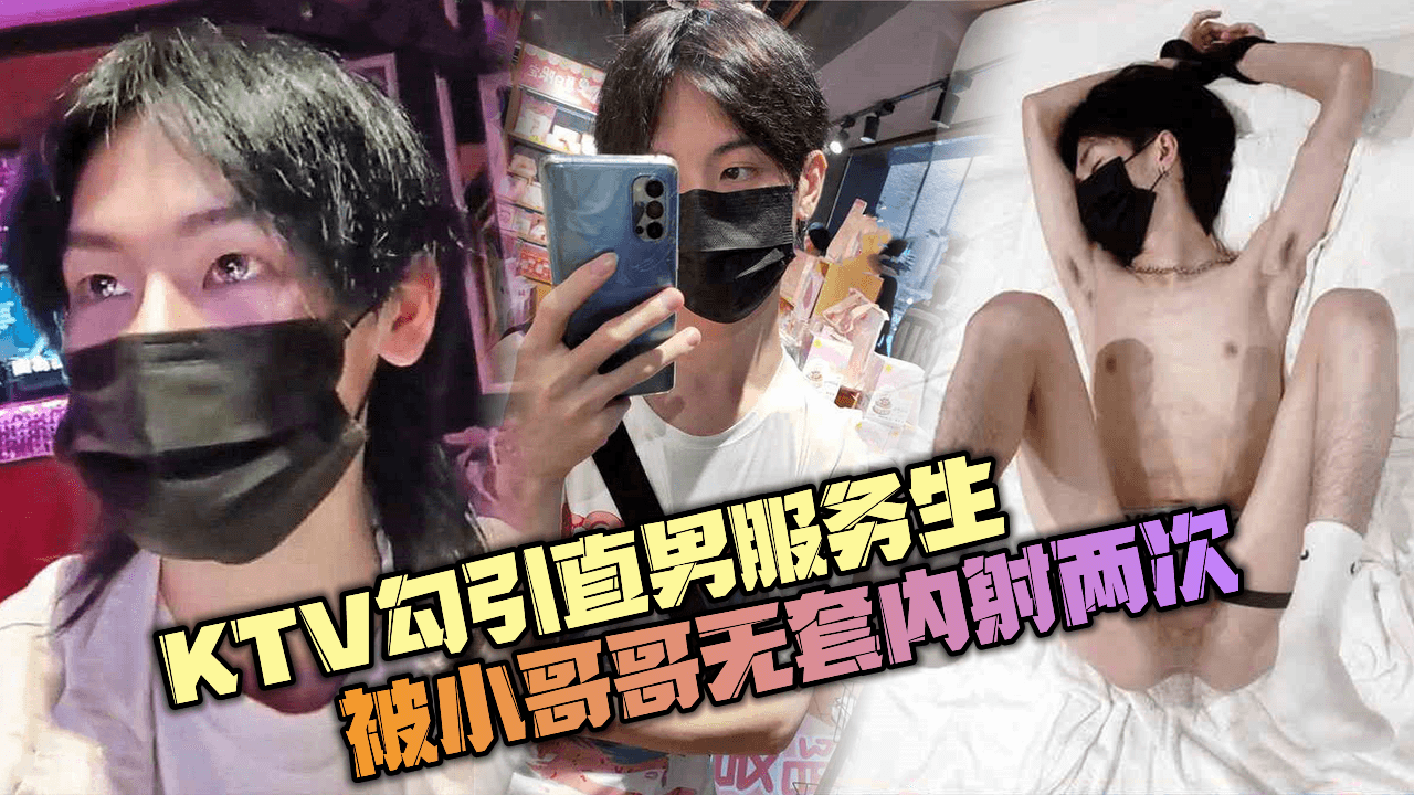KTV厕所威胁直男服务生，被小哥哥无套内射两次泄愤