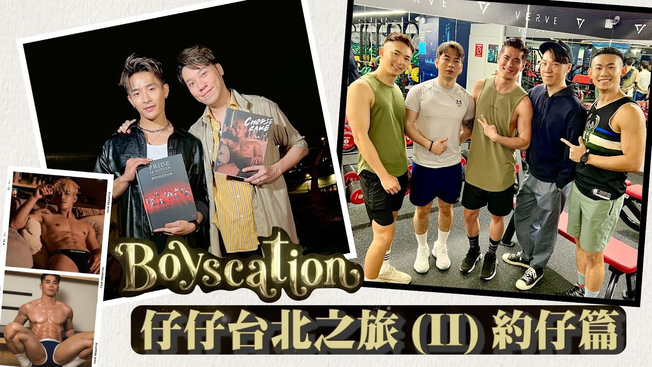 仔仔台北之旅2  约仔篇 综艺网红
