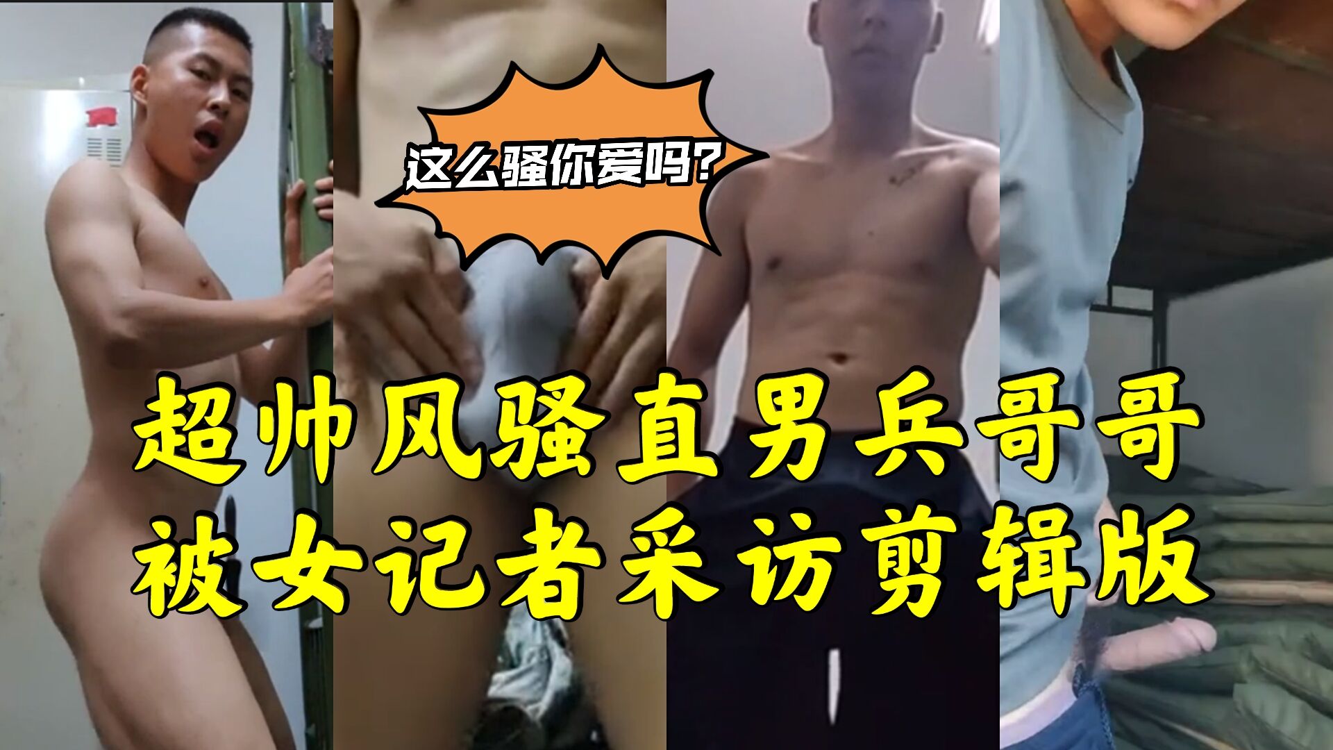 风骚直男兵哥哥,被女记者采访喷射