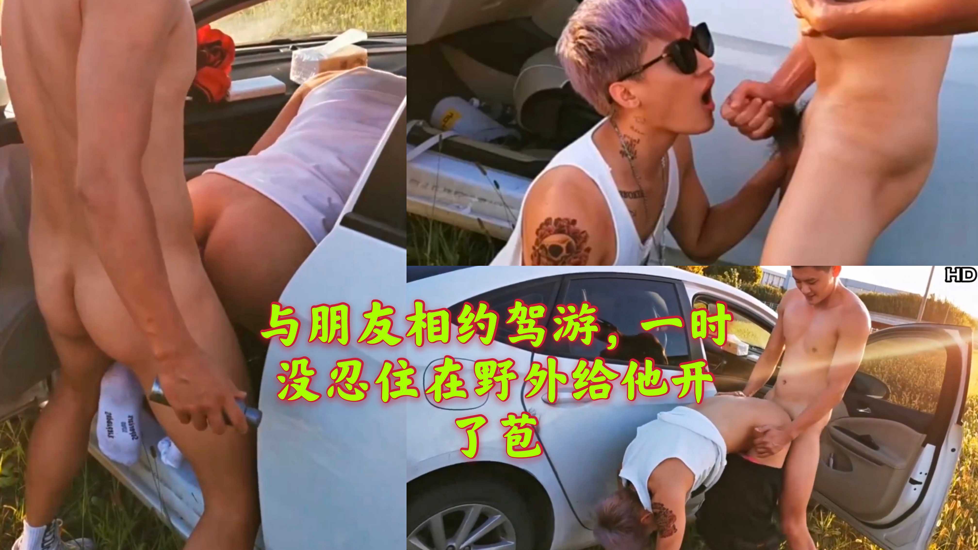 与朋友相约驾游,一时没忍住在野外给他开了苞