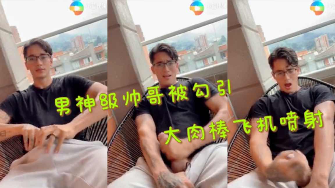 男神级帅哥被勾引 大肉棒飞机喷射