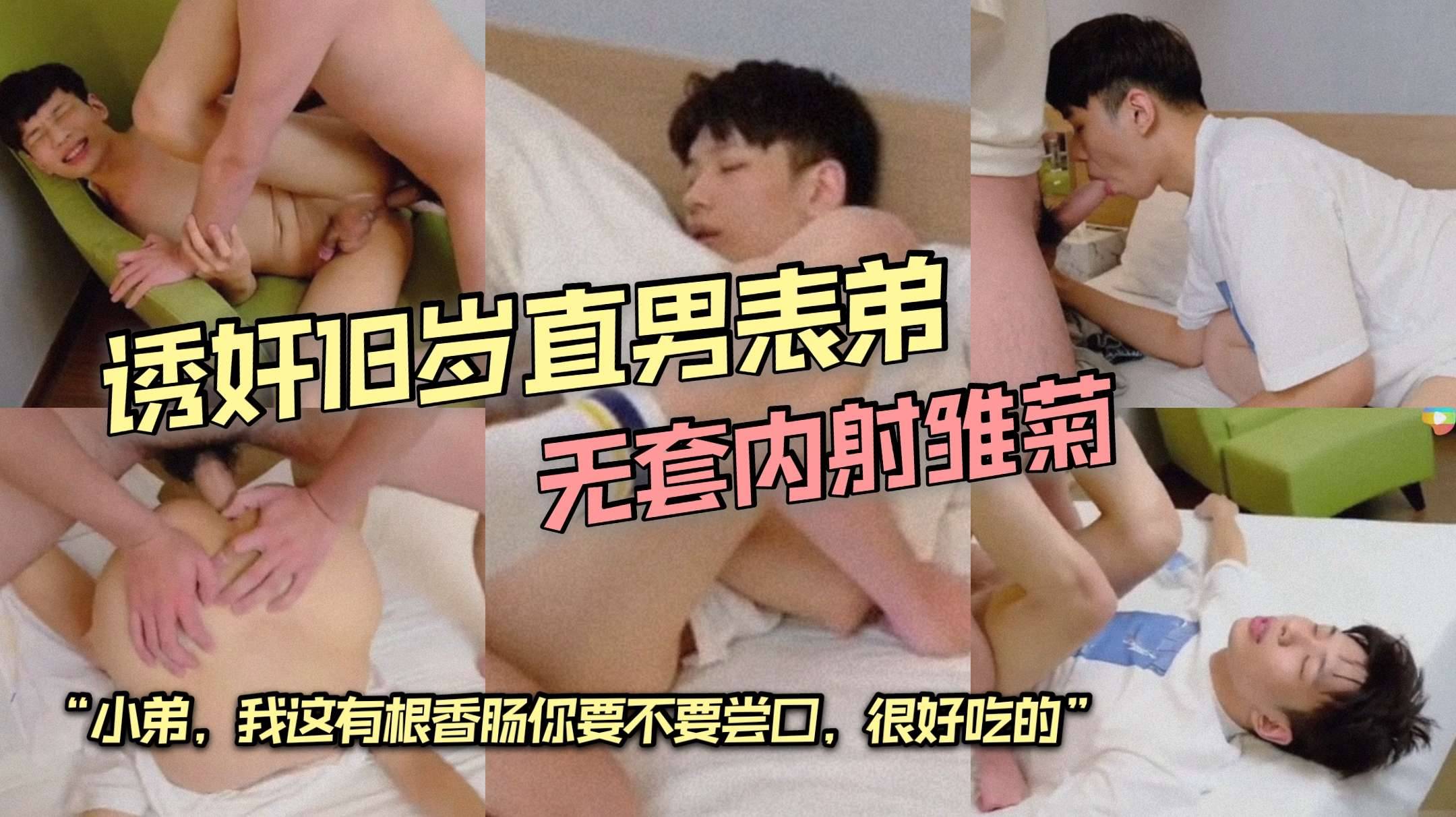 给他18岁直男表弟 无套内射雏菊 这有根香肠你要不要尝口