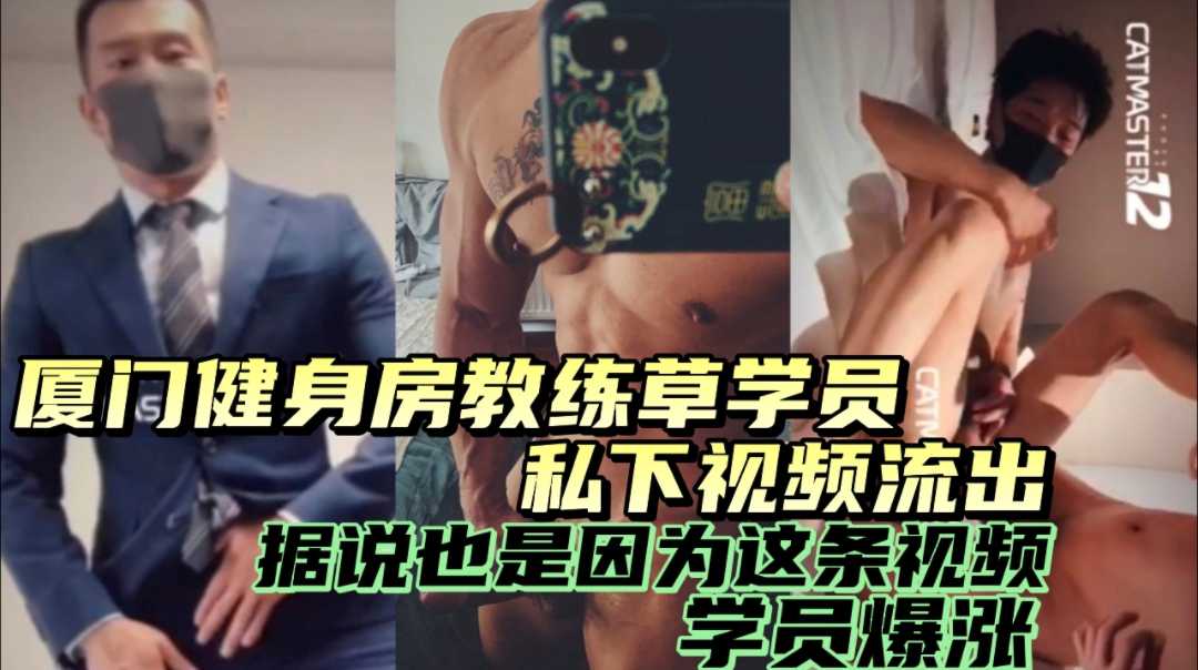 厦门健身教练草学员 私下做爱视频流出