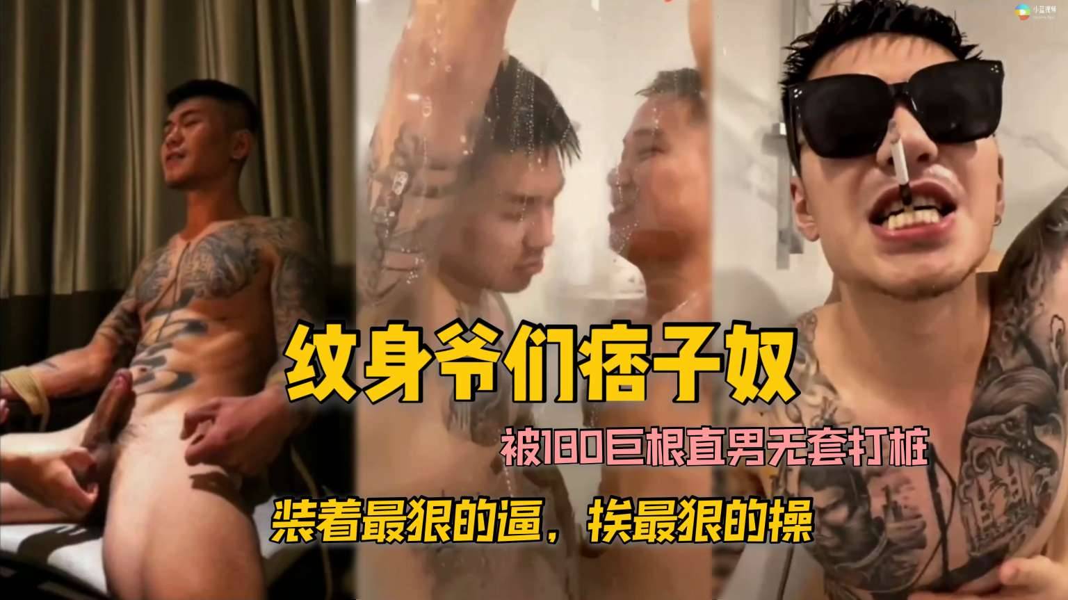 纹身痞子奴被180巨根直男无套打桩 装着最狠的逼 挨最狠的操