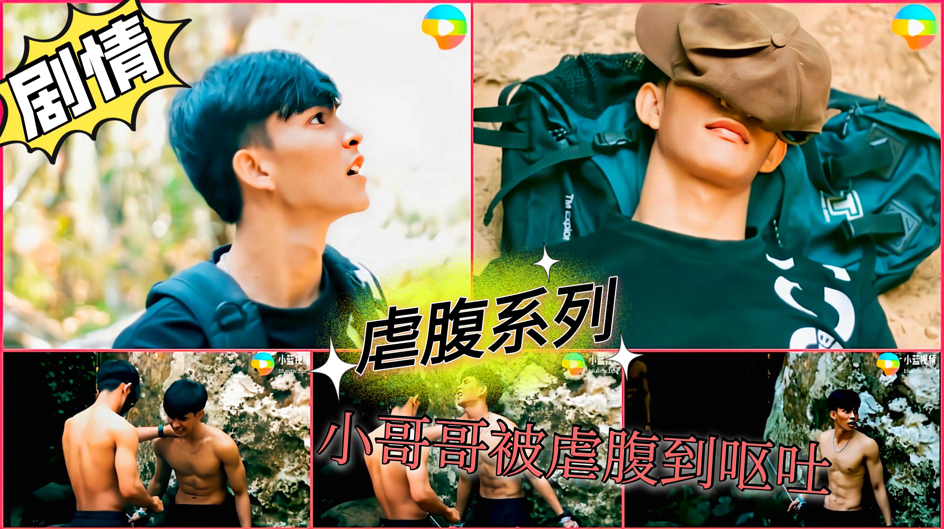 喜欢虐腹的小哥哥可以收了 人帅 虐的也很