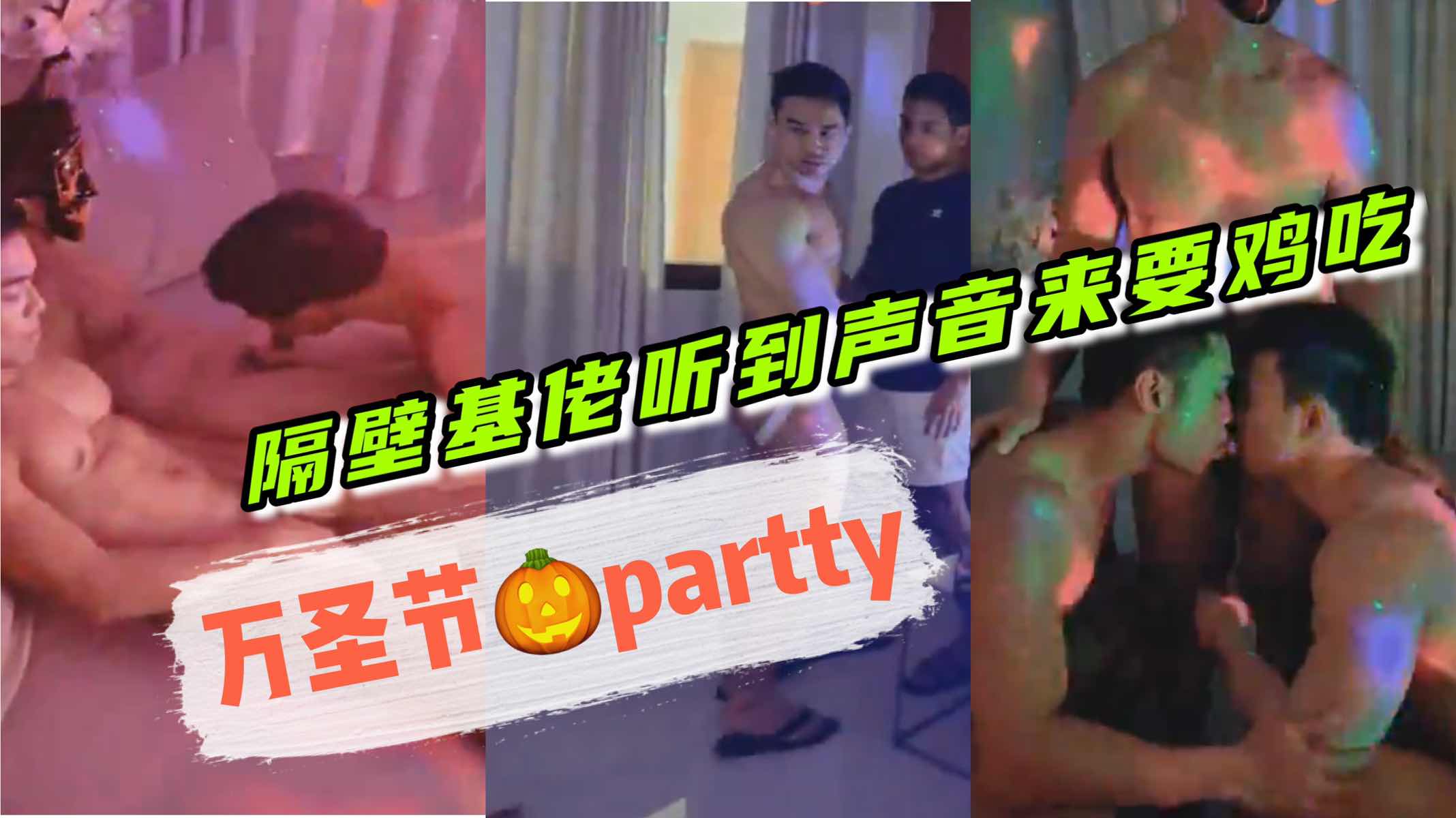 万圣节大party 隔壁基佬听到声音请求加入