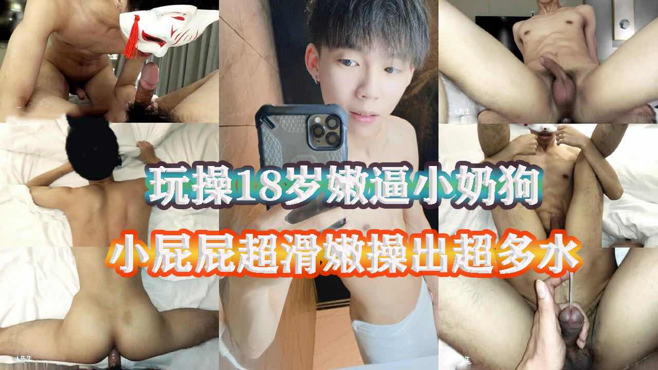 新勾搭的18岁在校小奶狗 带到酒店开房 弟弟的鸡巴还不小呢 无套干他嫩菊 爽操内射