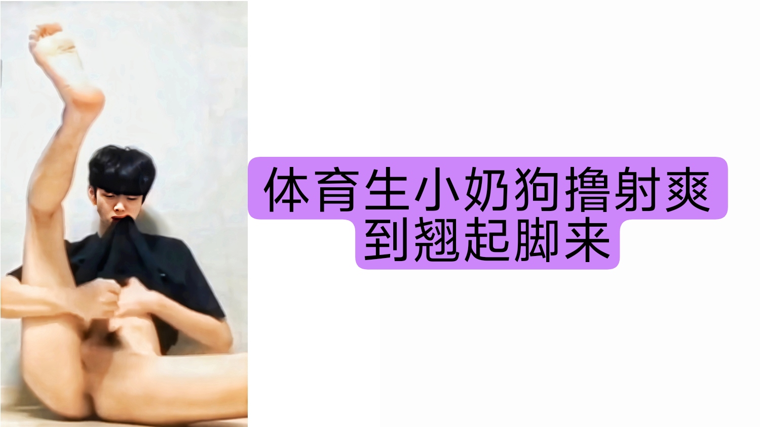 打飞机 体育生小奶狗撸射爽到翘起脚来