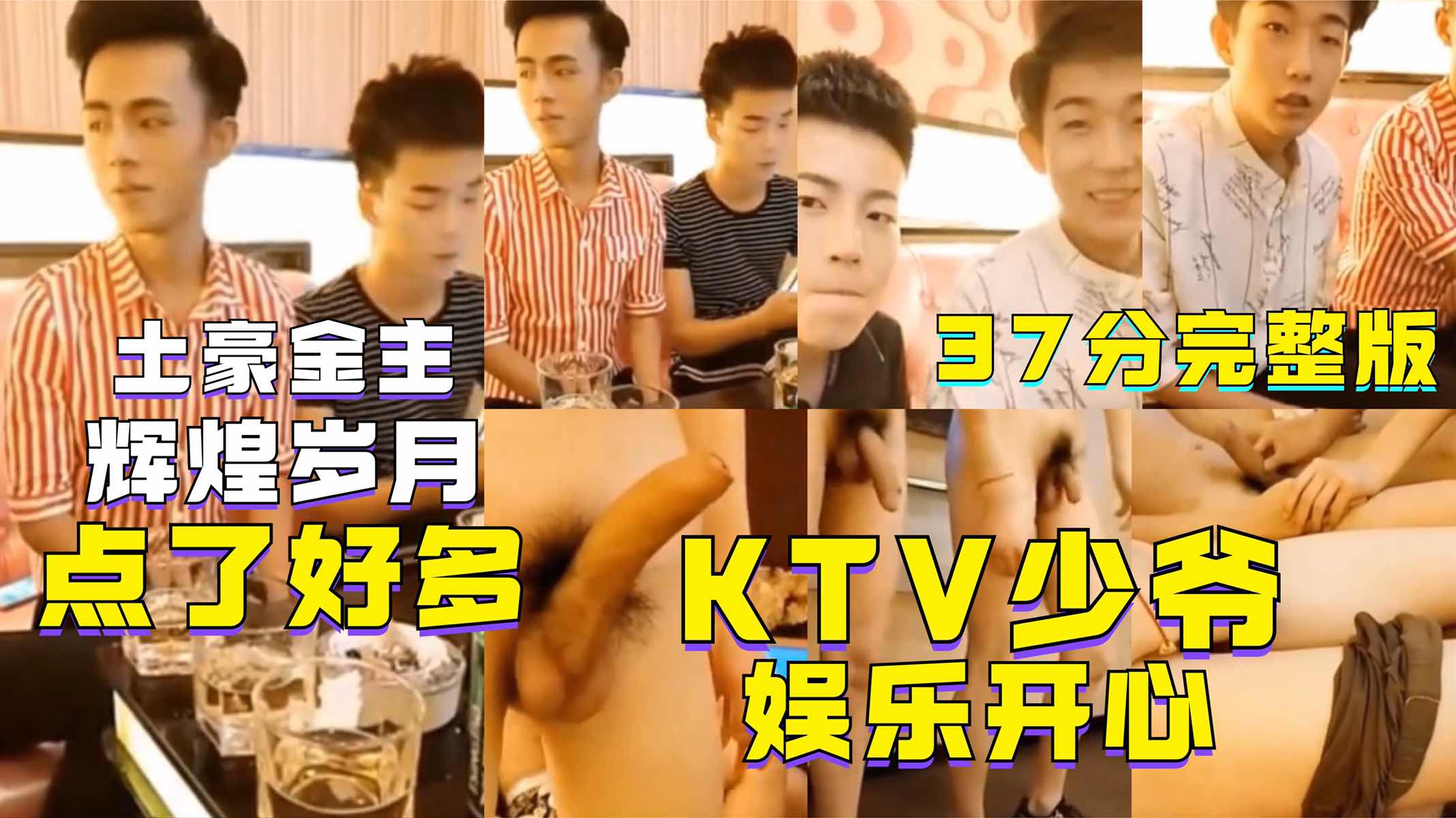 土豪金主辉煌岁月KTV，点了好多少爷，娱乐开心，鸡霸都很大，互相帮助调教