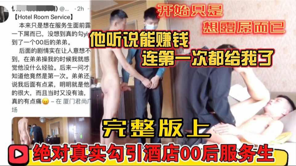 快乐风男真实勾引00后服务生 本来只是想露屌而已 听说能赚钱把第一次给了我