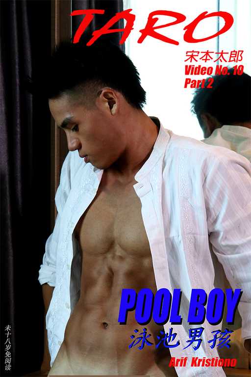 泳池男孩 POOL BOYPart 2