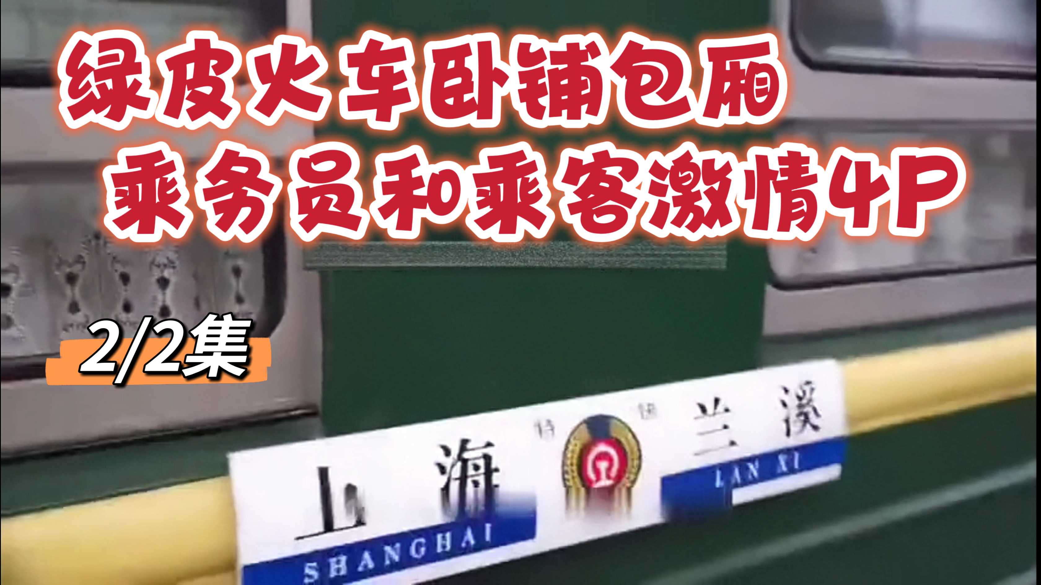 绿皮火车卧铺包厢 乘务员和乘客激情4P