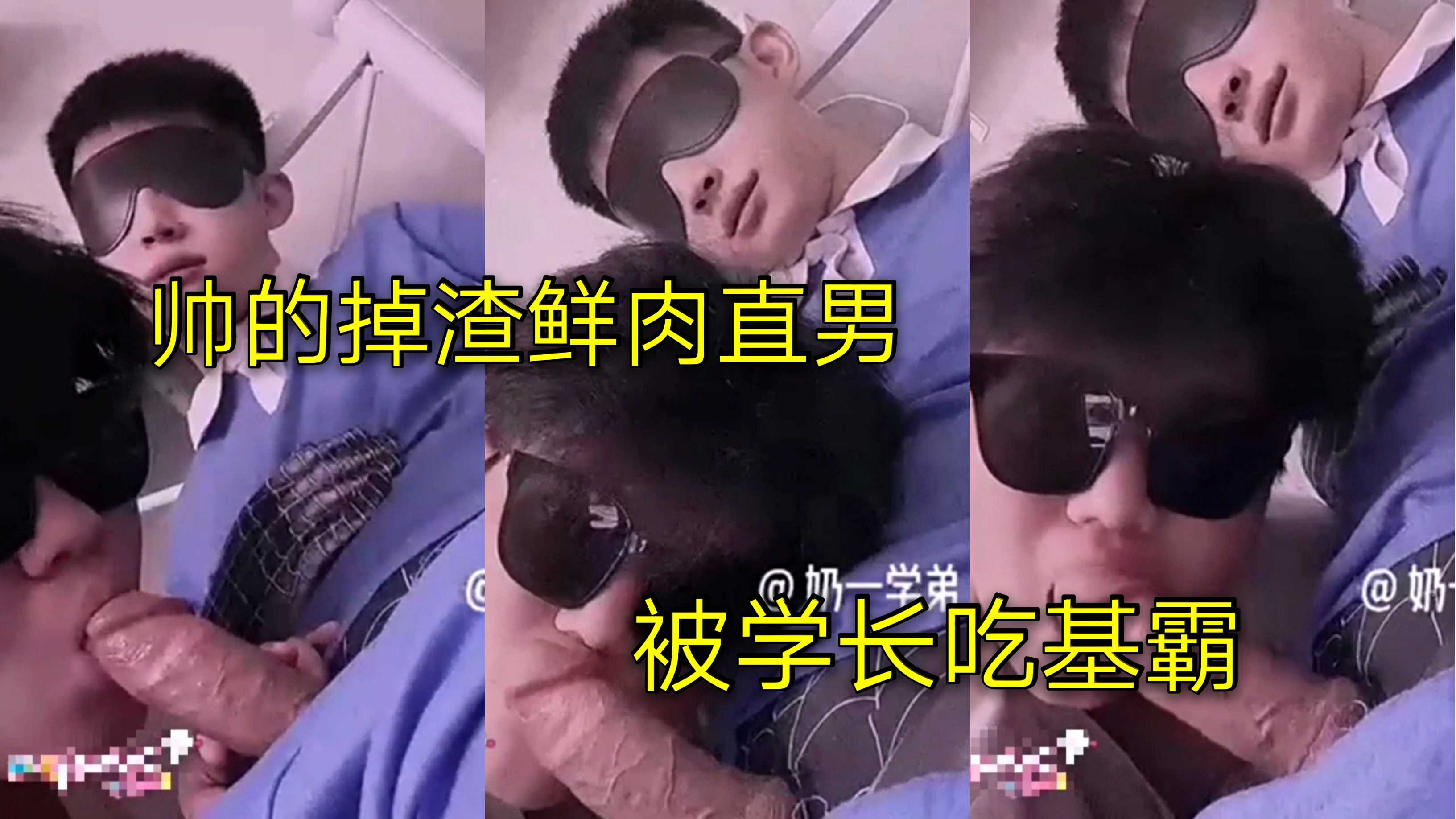 帅的掉渣鲜肉直男，被学长吃基霸