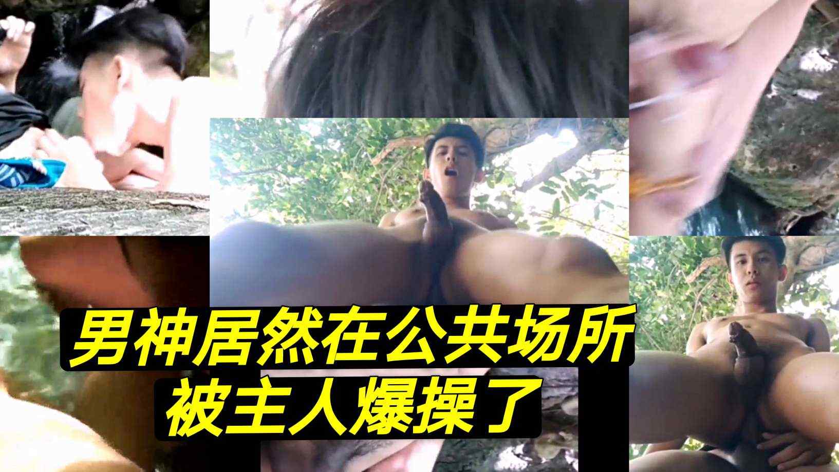男神居然在公共场所被主人爆操了？