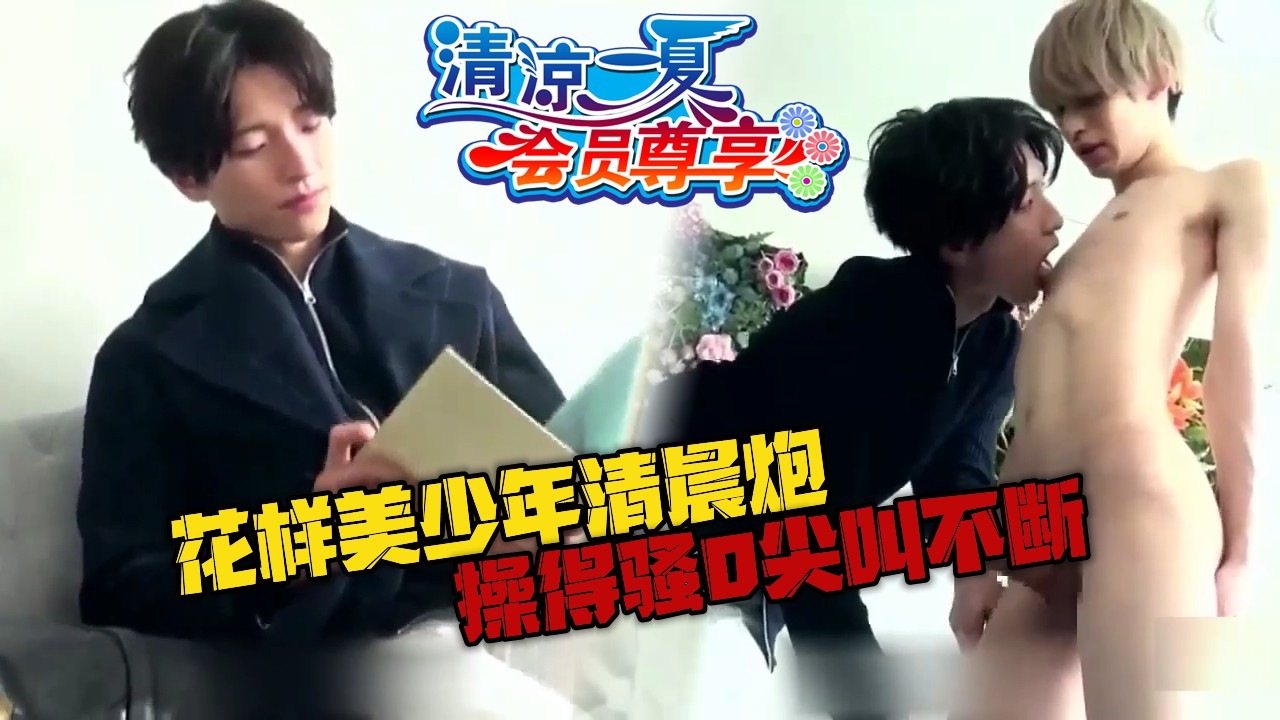 花样美少年清晨炮,小攻鸡巴好大,操得骚0尖叫不断