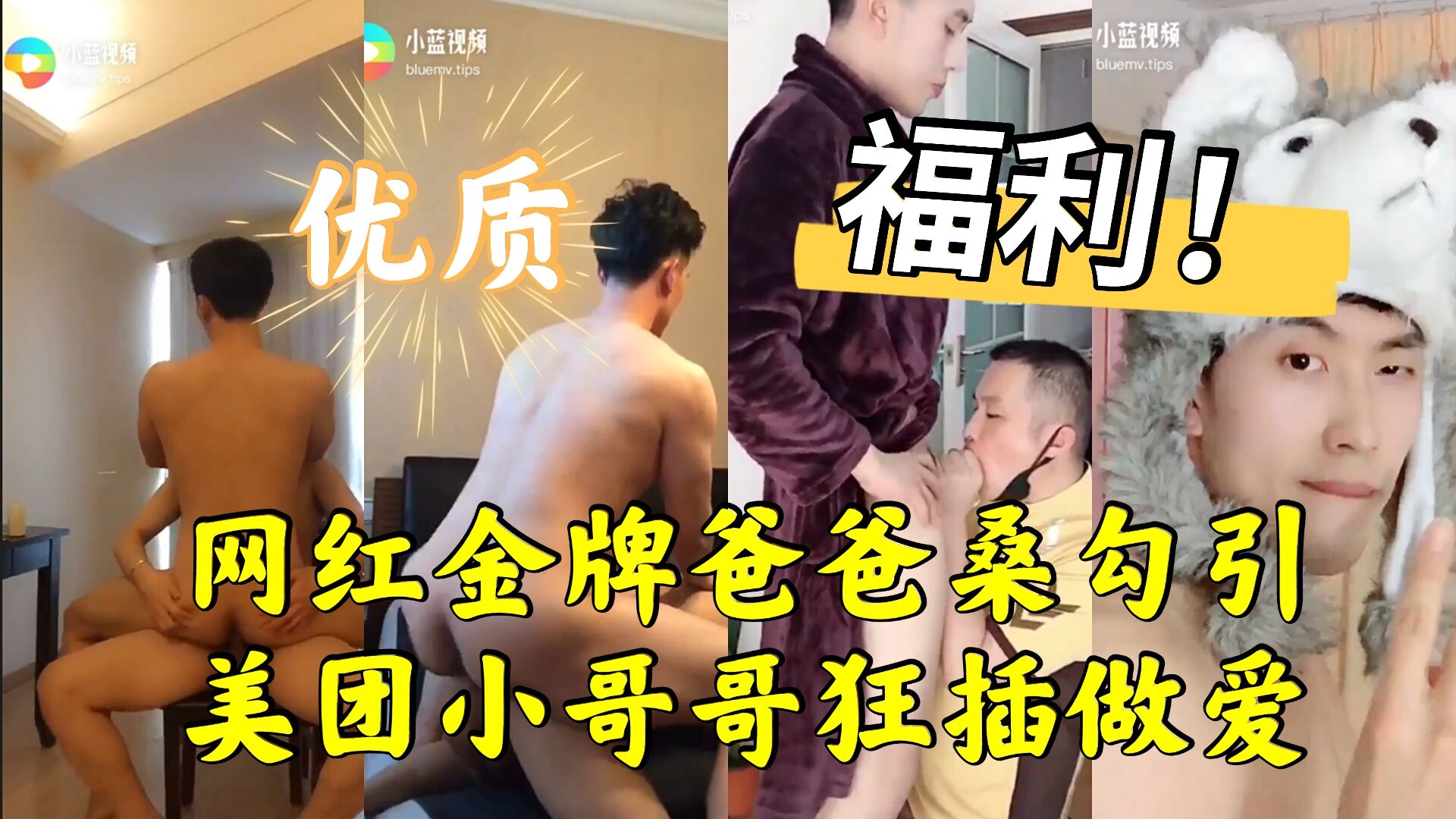 网红金牌爸爸桑勾引美团小哥哥狂插做爱，外卖哥空少网红打桩高潮