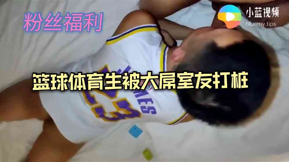 篮球体育生被大屌室友打桩 任由其摆布