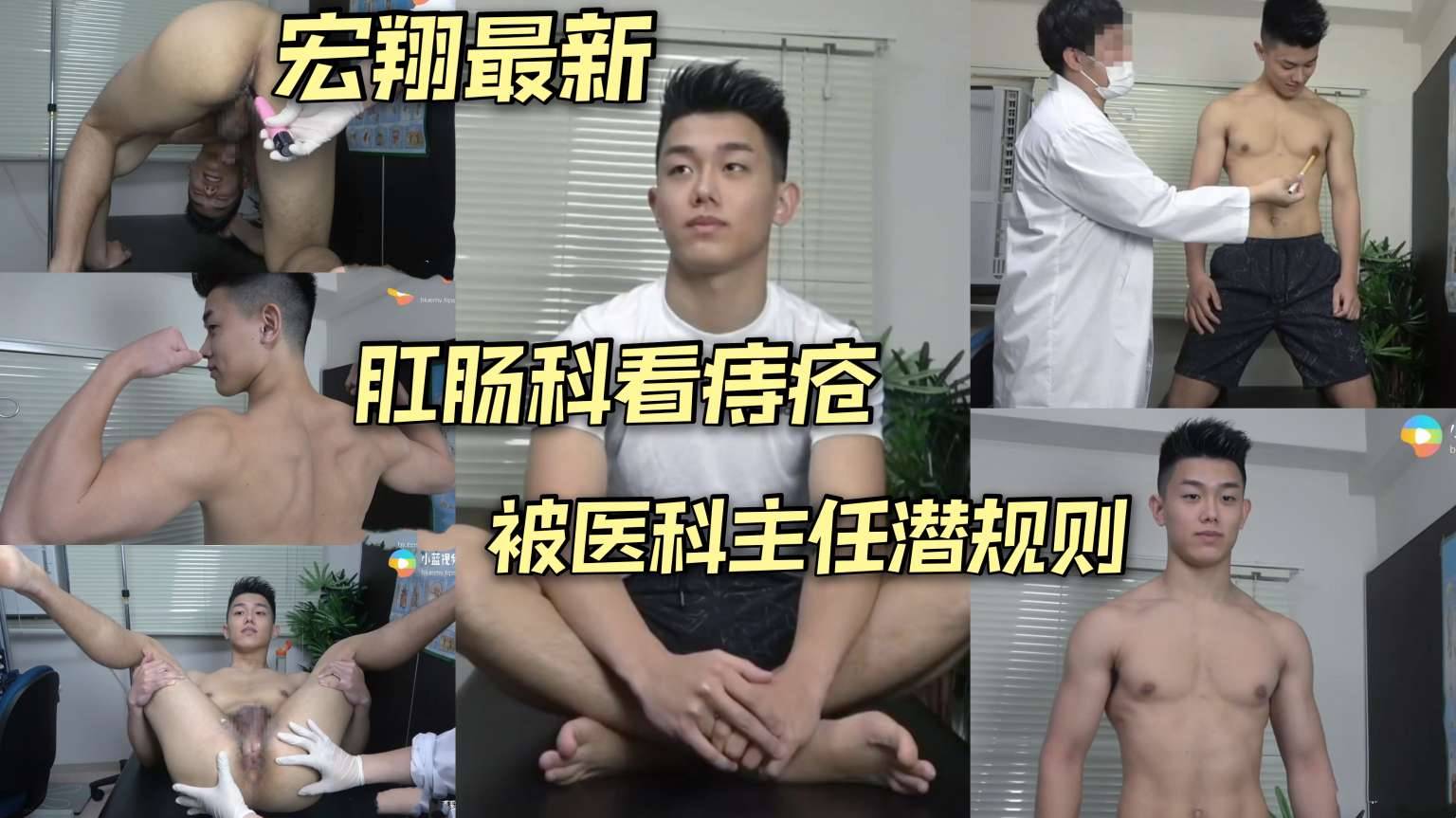 宏肛肠科看痔疮 被医科主任潜规则 玩弄嫩菊