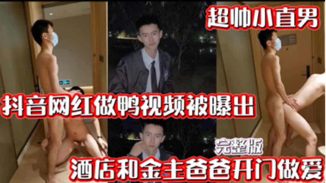 抖音网红做鸭视频被爆出 酒店约炮开门做爱