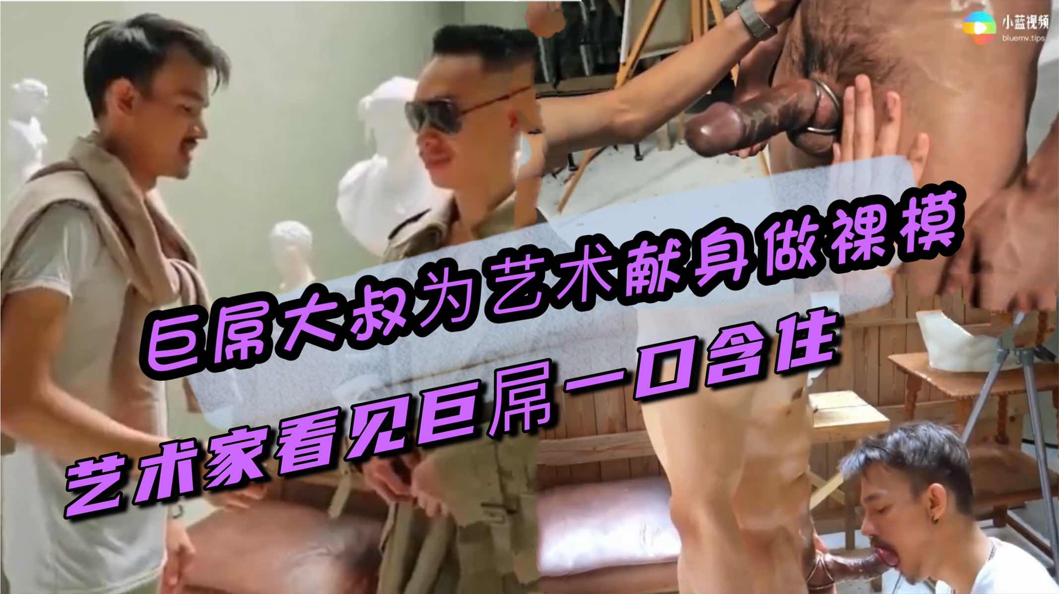 巨屌型男为艺术献身 屌太大被艺术家一口含住