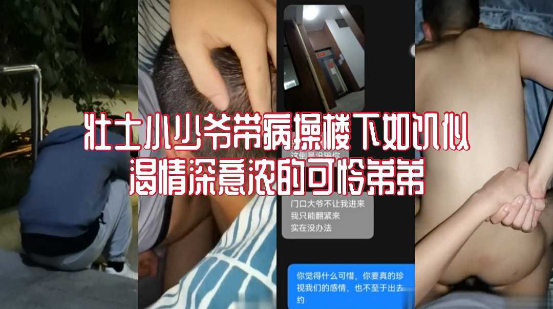 壮士小少爷带病 操楼下如饥似渴的可怜弟弟