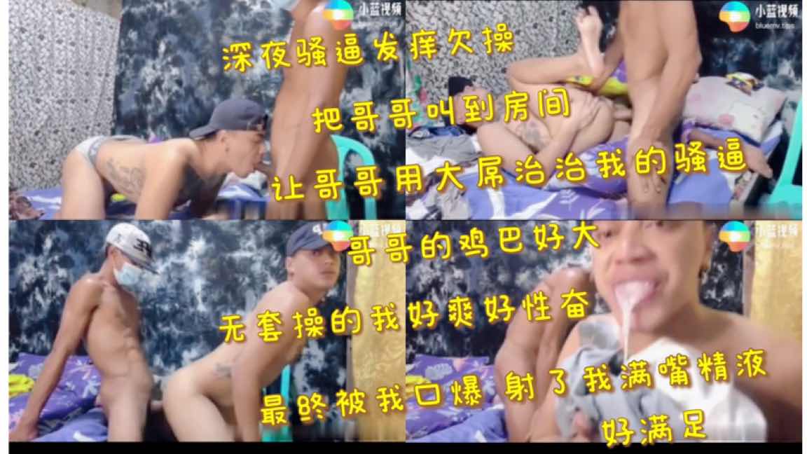 深夜骚逼发痒欠操 让直男哥哥用大肉棒帮我治治骚逼 无套操的我好爽好过瘾 最终被我口爆 射了我满嘴精液